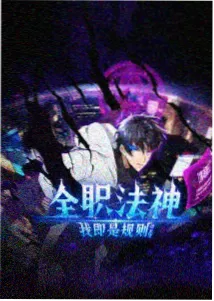 仙逆免费观看 第28集